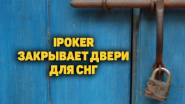 iPoker уходит из Украины, а отдельные румы сети и из России iPoker уходит из Украины, а отдельные румы сети и из России