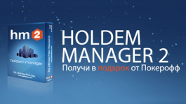 Ты можешь получить Holdem Manager 2 бесплатно!