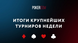 PokerDom: Итоги крупнейших еженедельных турниров