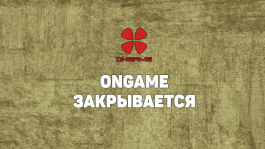 Сеть Ongame прекращает своё существование Сеть Ongame прекращает своё существование