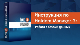 Инструкция по Holdem Manager 2: Работа с базами данных