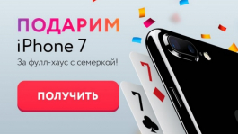 iPhone 7 за фулл-хаус!