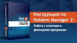 Инструкция по Holdem Manager 2: Работа с отчетами и фильтрами программы