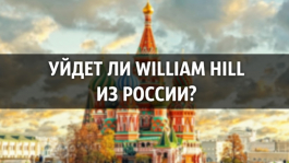 William Hill (iPoker) возможно уйдет из России