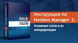 Инструкция по Holdem Manager 2: Основные статы и их интерпретация