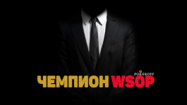 Кто стал чемпионом Главного События WSOP 2016? Кто стал чемпионом Главного События WSOP 2016?