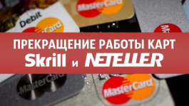 Важная информация для держателей карт Skrill и Neteller. Важная информация для держателей карт Skrill и Neteller.