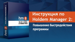 Инструкция по Holdem Manager 2: Повышение быстродействия программы