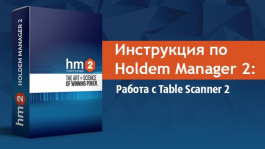 Инструкция по Holdem Manager 2: Работа с Table Scanner 2 (часть I)