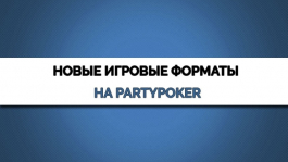 Новые игровые форматы на Partypoker