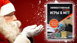 Новогодний подарок от Покерофф: новый сборник «Эффективные приемы игры в МТТ»