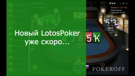 Новый LotosPoker уже скоро...