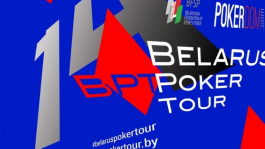 Онлайн-сателлиты на Belarus Poker Tour