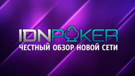 Честный обзор сети IDNPoker