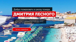 Школа покера Дмитрия Лесного запустила новые курсы на Кипре Школа покера Дмитрия Лесного запустила новые курсы на Кипре