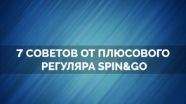 Семь советов от плюсового регуляра Spin&Go