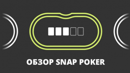 Быстрый покер: обзор SNAP Poker на 888poker