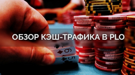 На каких покерных румах выгоднее всего играть поклонникам Pot-limit Omaha?