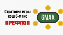 Стратегия игры на префлопе в кэш за короткими столами