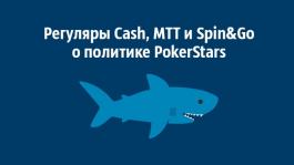 Что думают игроки об изменениях VIP-системы на PokerStars