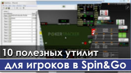 10 полезных утилит для игроков в Spin&Go