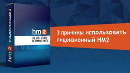 3 причины почему стоит использовать лицензионный Holdem Manager 2