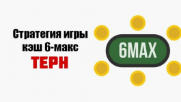 Стратегия игры на терне в кэш за короткими столами