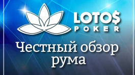 Обзор Lotos Poker (сеть GGNetwork)