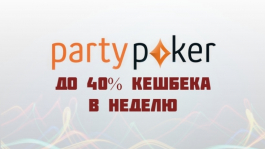 Новая VIP-программа PartyPoker: до 40% кешбека в неделю