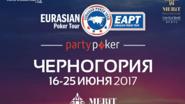 16 - 25 июня EAPT Montenegro €1,000,000 теперь с PartyPoker!