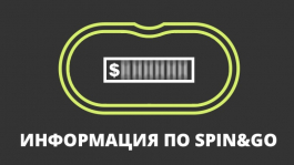 Spin&Go: стратегия, чарты, советы и сравнение покер-румов