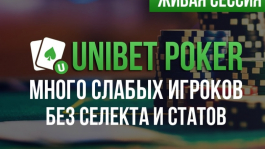 Unibet Poker: Обзор и тест комнаты