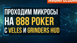 Микролимиты 888 Poker с Grinders HUD