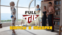 Бонусы Full Tilt для новых игроков: плюс подарок от Покерофф