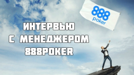 Как 888Poker собираются возродить онлайн покер?