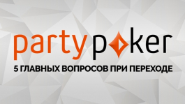 5 главных вопросов регуляров при переходе с PokerStars на partypoker