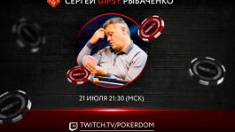 Сергей Рыбаченко стримит на Twitch, а Дэн Отт радуется второму месту Сергей Рыбаченко стримит на Twitch, а Дэн Отт радуется второму месту