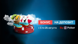 Августовский релоад бонус на RuPoker с возвратом до 20%! Августовский релоад бонус на RuPoker с возвратом до 20%!