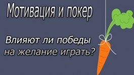 Мотивация и покер: влияют ли победы на желание играть?