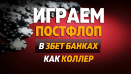 Постфлоп после Колла 3бета, Часть 1