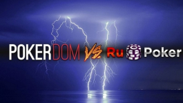 Почему выгодней играть в RuPoker, а не на Pokerdom? Почему выгодней играть в RuPoker, а не на Pokerdom?