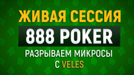 Как уничтожать микролимиты на 888 покер. Запись Стрима