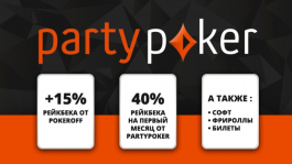 Успей получить +15% ежемесячного рейкбека на partypoker от Покерофф до конца сентября