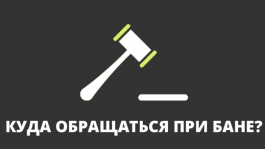 Рум забанил аккаунт и не хочет возвращать дeньги. Куда обращаться?