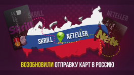 Skrill и Neteller возобновили отправку карт в Россию Skrill и Neteller возобновили отправку карт в Россию