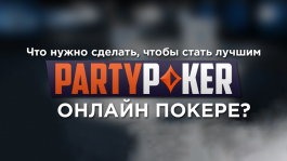 Что нужно сделать partypoker, чтобы стать лучшими в онлайн покере?