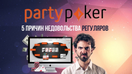 Чем недовольны регуляры, перешедшие в partypoker