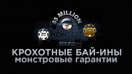 Monster Series: новая турнирная серия на partypoker Monster Series: новая турнирная серия на partypoker