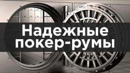 Какие покерные комнаты можно считать надежными в 2023 году? (upd. 23.03.2023)