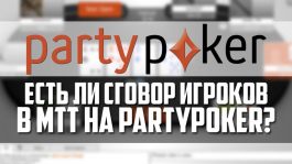 Регуляр обнаружил сговор в турнирах partypoker